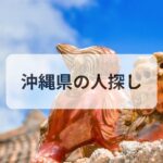 沖縄県 人探し 探偵
