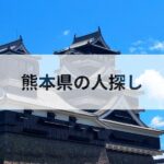熊本県 人探し 探偵