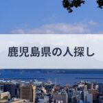 鹿児島県 人探し 探偵