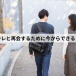 元カレ 人探し 再会