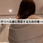 デリヘル嬢 人探し