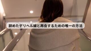 デリヘル嬢 人探し