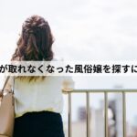 風俗嬢 人探し 探偵