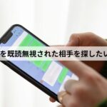 LINE 既読無視 人探し
