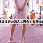 昔の恋人 人探し