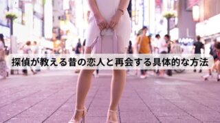 昔の恋人 人探し