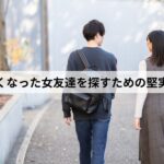 女友達 人探し