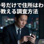 電話番号から住所は特定できるの？名前や住所を調べる方法を専門家が解説！
