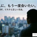 昔の恋人に連絡したい…後悔しない再会の方法と、自力捜索のリスク・探偵依頼の全貌