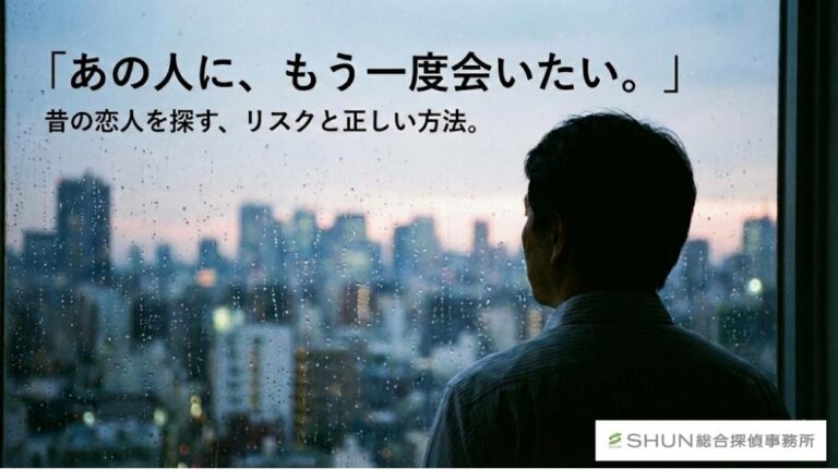 昔の恋人に連絡したい…後悔しない再会の方法と、自力捜索のリスク・探偵依頼の全貌