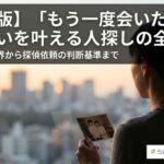 「もう一度会いたい」を叶える人探し｜自力の限界と探偵に頼む基準