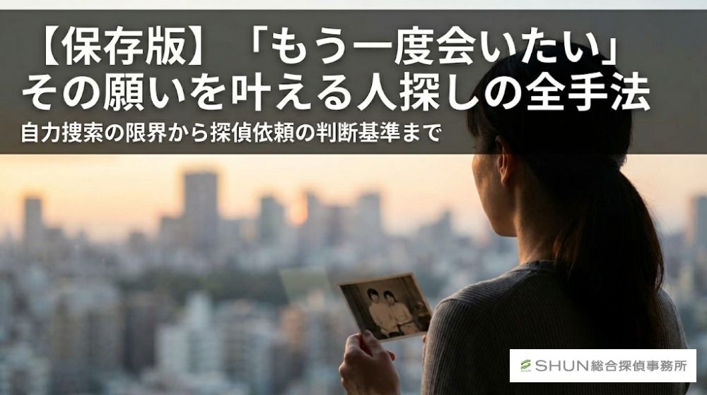 「もう一度会いたい」を叶える人探し｜自力の限界と探偵に頼む基準