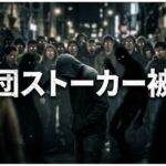 集団ストーカー被害