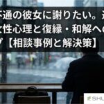 音信不通の彼女に謝りたい。連絡を断つ女性心理と復縁・和解へのステップ【相談事例と解決策】