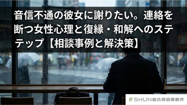 音信不通の彼女に謝りたい。連絡を断つ女性心理と復縁・和解へのステップ【相談事例と解決策】