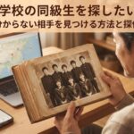 古い卒業アルバムを見ながら、スマホとPCを使って中学校の同級生を探す方法を調べている男性の様子。「中学校の同級生を探したい！名前しか分からない相手を見つける方法と探偵の活用術」というタイトル文字が入っている