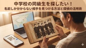 古い卒業アルバムを見ながら、スマホとPCを使って中学校の同級生を探す方法を調べている男性の様子。「中学校の同級生を探したい!名前しか分からない相手を見つける方法と探偵の活用術」というタイトル文字が入っている