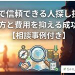 格安で信頼できる人探し探偵の選び方と費用を抑える成功ガイド【相談事例付き】