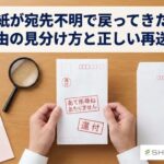 手紙が宛先不明で戻ってきた！還付理由の見分け方と正しい再送マナー【完全保存版】