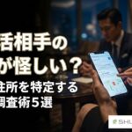 パパ活相手の素性が怪しい？本名と住所を特定する安全な調査術５選とプロの活用法