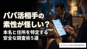 パパ活相手の素性が怪しい？本名と住所を特定する安全な調査術５選とプロの活用法