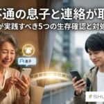 音信不通の息子と連絡が取れた！親が実践すべき5つの生存確認と対処法
