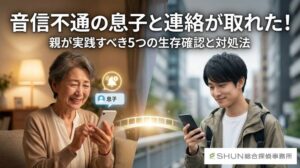 音信不通の息子と連絡が取れた！親が実践すべき5つの生存確認と対処法