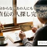 思い出の人に会いたい！名前だけで探す５つの方法と探偵の費用相場【完全保存版】