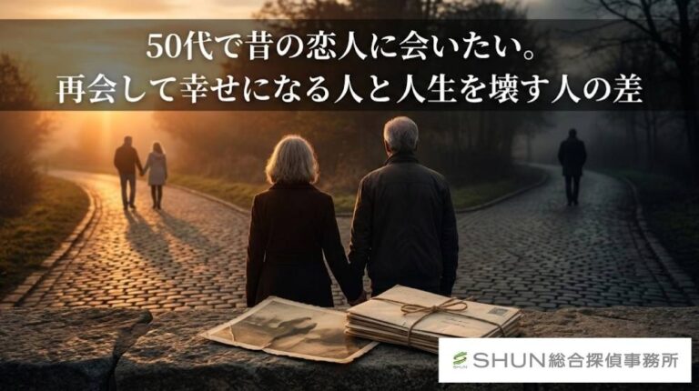 記事タイトル：50代で昔の恋人に会いたい。再会して幸せになる人と人生を壊す人の差