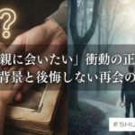 「実の親に会いたい」衝動の正体は？心理背景と後悔しない再会の準備