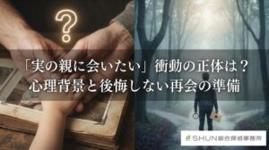「実の親に会いたい」衝動の正体は？心理背景と後悔しない再会の準備