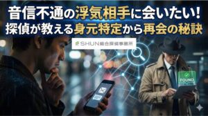 音信不通の浮気相手に会いたい！探偵が教える身元特定から再会の秘訣