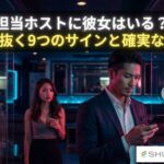 担当ホストに彼女はいる？嘘を見抜く9つのサインと確実な調べ方