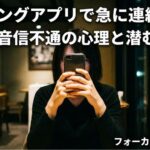 マッチングアプリで連絡が来なくなった本当の理由を特定する方法｜自然消滅かトラブルか？