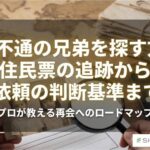音信不通の兄弟を探す方法5選！住民票の追跡から探偵依頼の判断基準まで