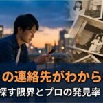 元カノの連絡先がわからない！自力で探す限界とプロの発見率【復縁】