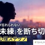 浮気相手が忘れられない…辛い未練を断ち切る3つの心理ステップ