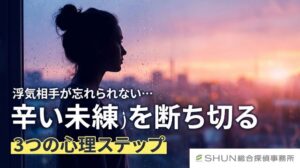 浮気相手が忘れられない…辛い未練を断ち切る3つの心理ステップ