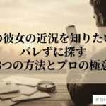 昔の彼女の近況を知りたい？バレずに探す3つの方法とプロの極意