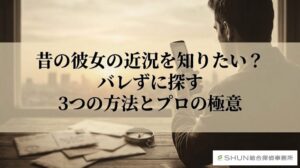 昔の彼女の近況を知りたい?バレずに探す3つの方法とプロの極意