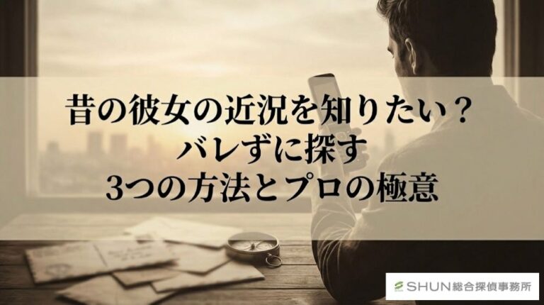 昔の彼女の近況を知りたい？バレずに探す3つの方法とプロの極意