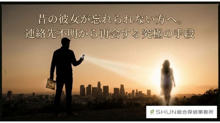 昔の彼女が忘れられない方へ。連絡先不明から再会する究極の手段