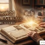 【奇跡の再会】50年前の知人を探したい！自力での探し方と注意点