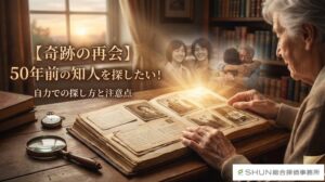 【奇跡の再会】50年前の知人を探したい!自力での探し方と注意点