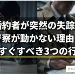 婚約者が突然の失踪！警察が動かない理由と今すぐすべき3つの行動