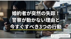 婚約者が突然の失踪!警察が動かない理由と今すぐすべき3つの行動