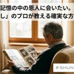 昔の職場でお世話になった人を探したい！名前しか分からない相手と再会するための全手法と注意点