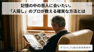 昔の職場でお世話になった人を探したい！名前しか分からない相手と再会するための全手法と注意点