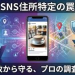 【SNS住所特定】写真1枚から家がバレる？手口の全貌と被害を防ぐ鉄壁の対策、特定された時の対処法まで徹底解説