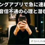 マッチングアプリで連絡が来なくなった本当の理由を特定する方法｜自然消滅かトラブルか？